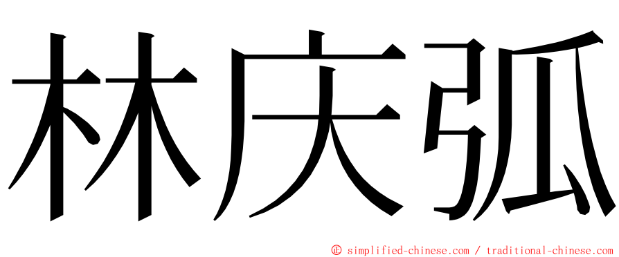 林庆弧 ming font