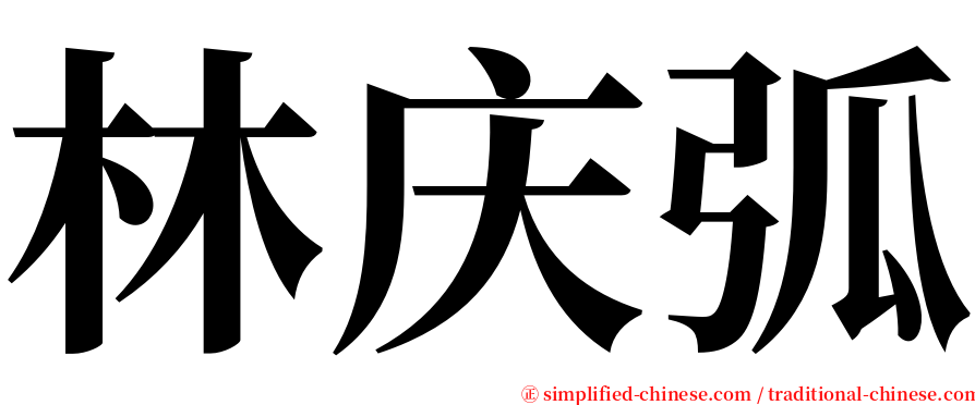 林庆弧 serif font