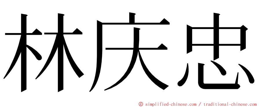 林庆忠 ming font