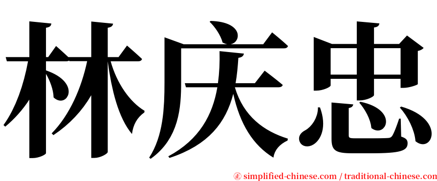 林庆忠 serif font