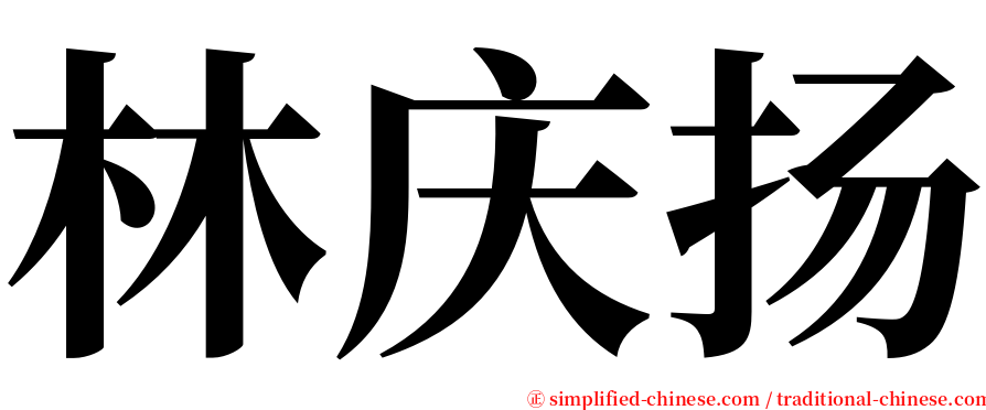 林庆扬 serif font