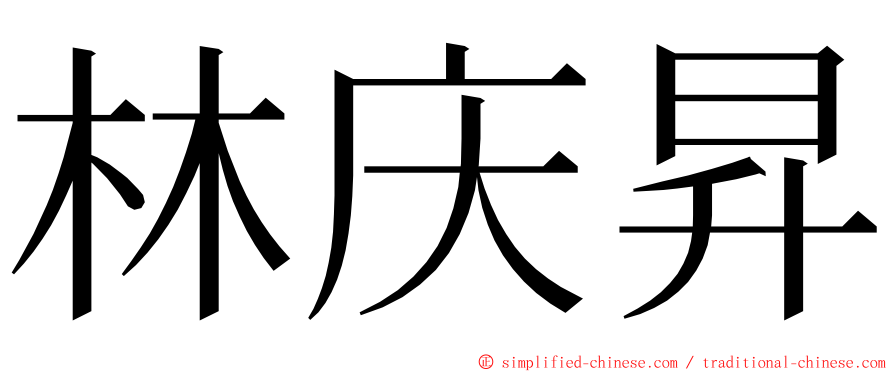 林庆昇 ming font