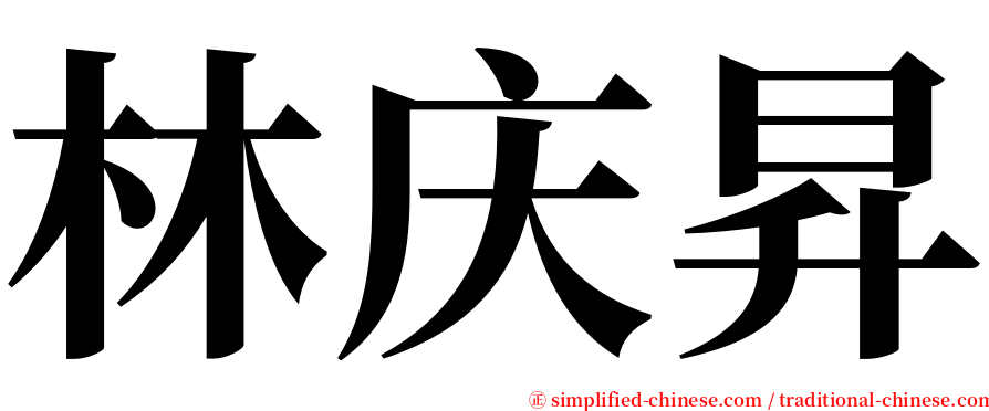 林庆昇 serif font