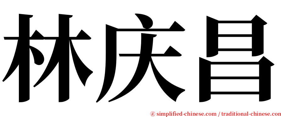 林庆昌 serif font