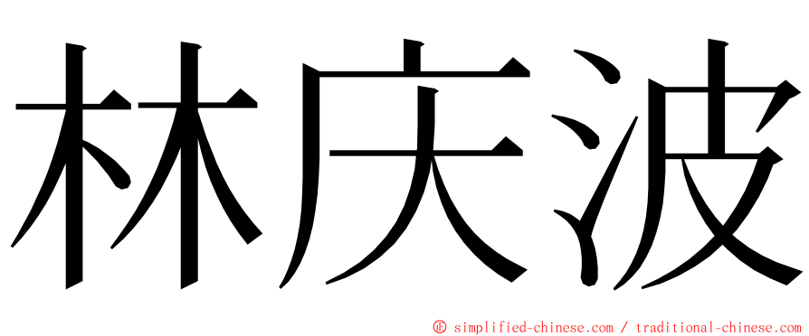 林庆波 ming font