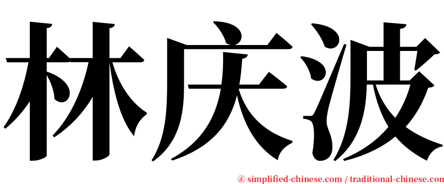 林庆波 serif font