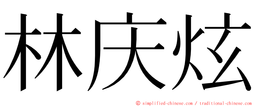 林庆炫 ming font