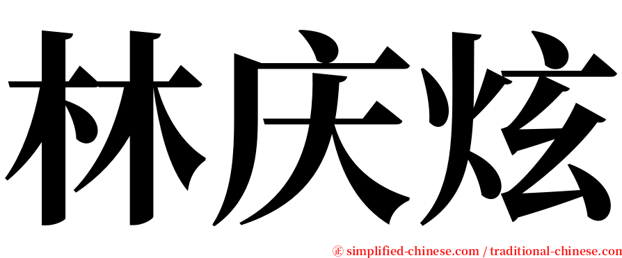 林庆炫 serif font