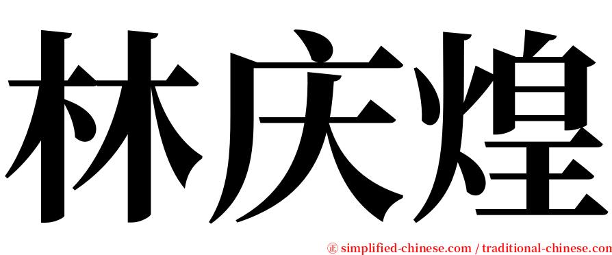 林庆煌 serif font