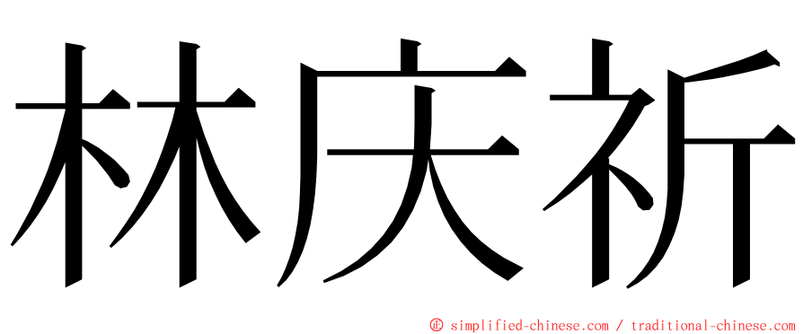 林庆祈 ming font