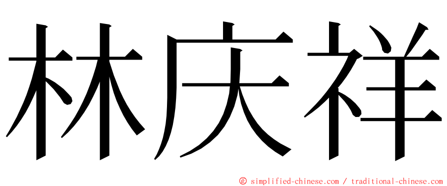 林庆祥 ming font