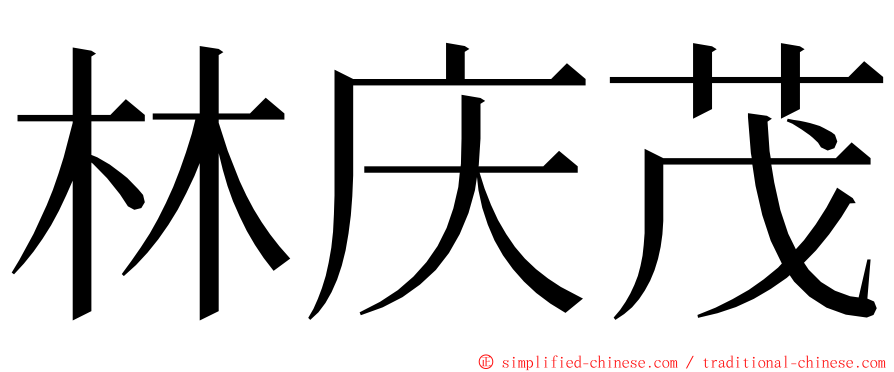 林庆茂 ming font