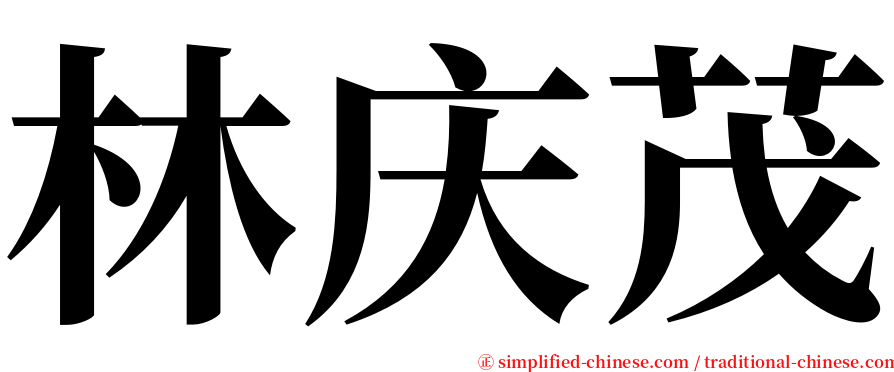 林庆茂 serif font