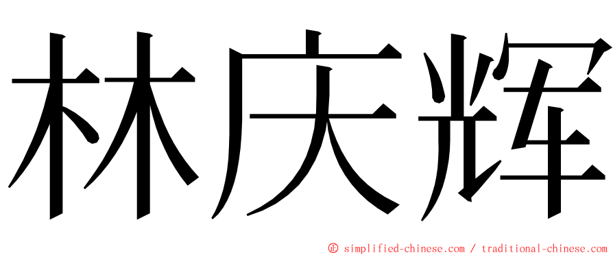 林庆辉 ming font