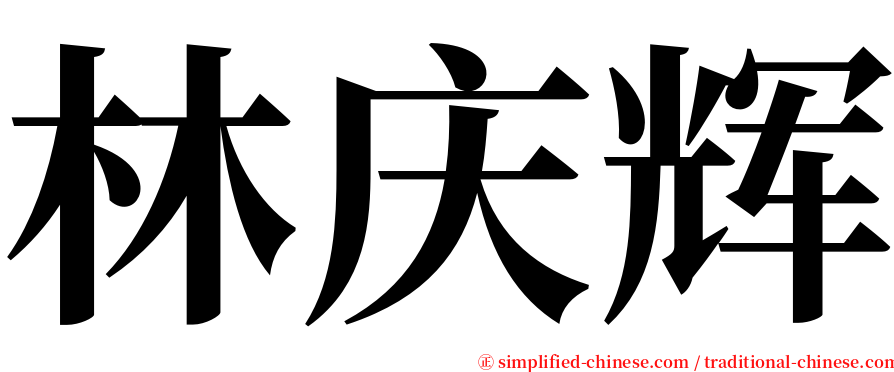 林庆辉 serif font