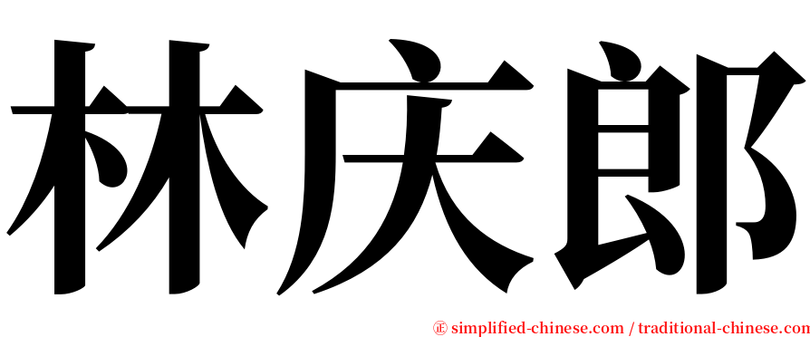林庆郎 serif font