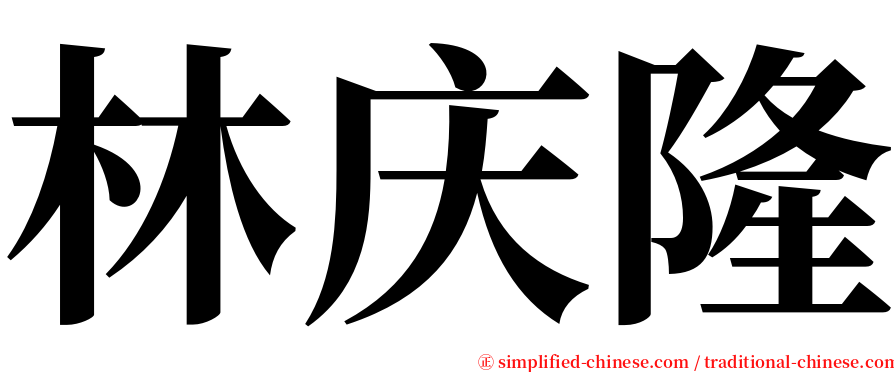 林庆隆 serif font