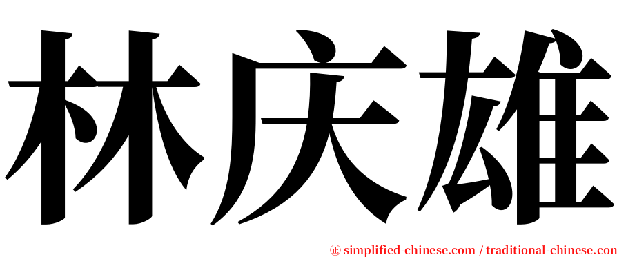 林庆雄 serif font