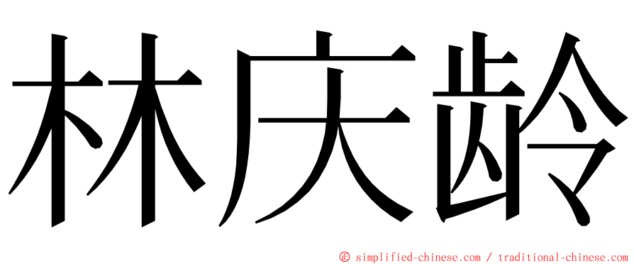 林庆龄 ming font