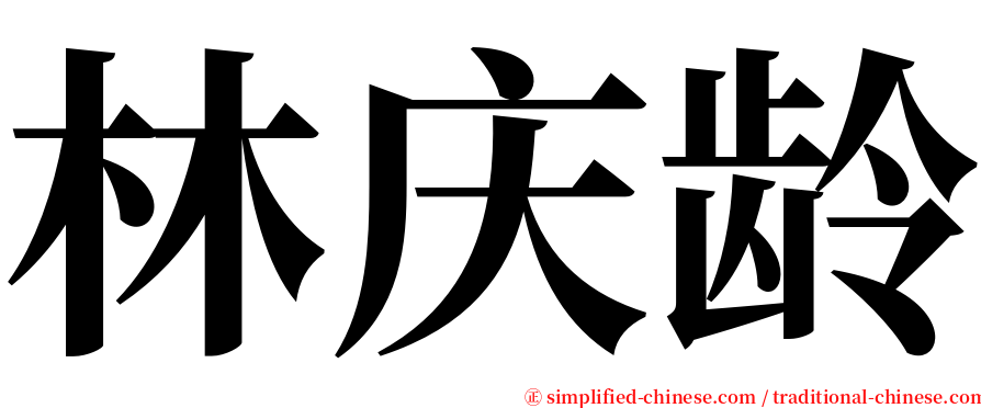 林庆龄 serif font