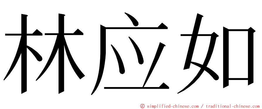 林应如 ming font