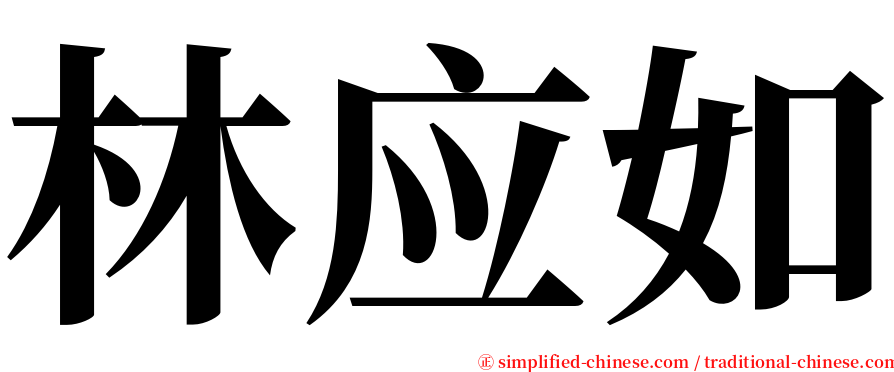 林应如 serif font