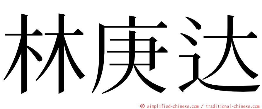 林庚达 ming font