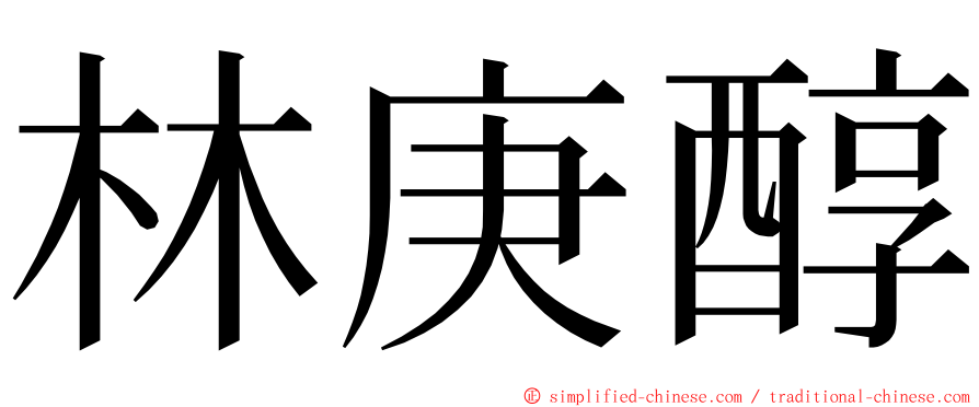 林庚醇 ming font