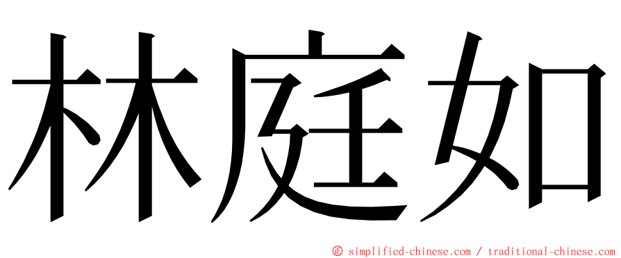 林庭如 ming font