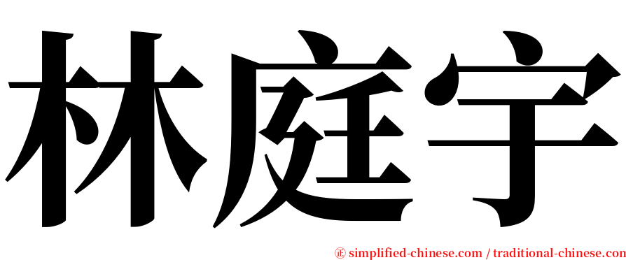 林庭宇 serif font