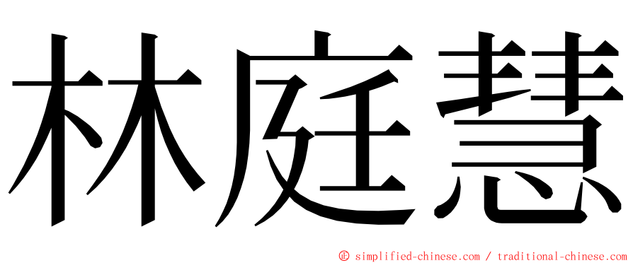 林庭慧 ming font