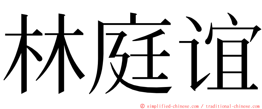 林庭谊 ming font