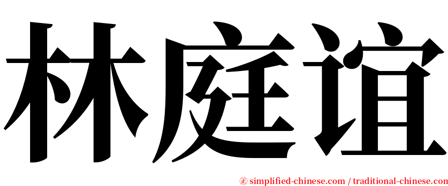 林庭谊 serif font