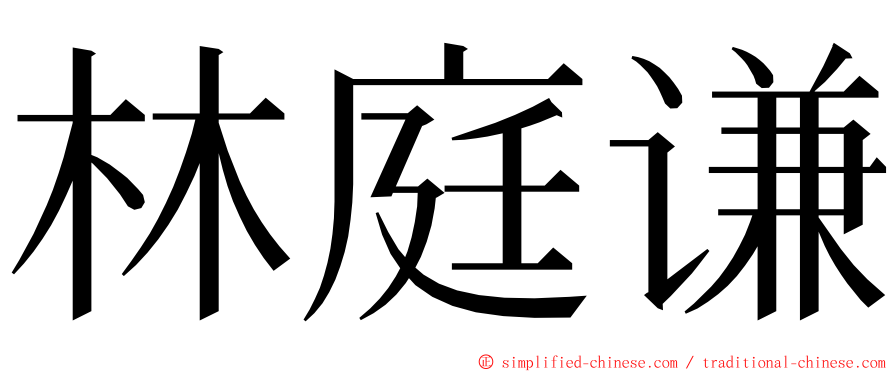 林庭谦 ming font