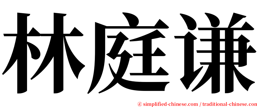 林庭谦 serif font