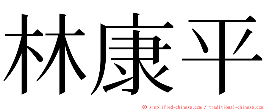 林康平 ming font