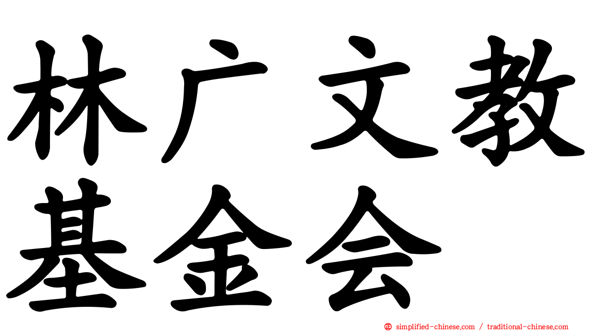 林广文教基金会