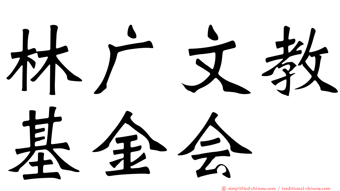 林广文教基金会