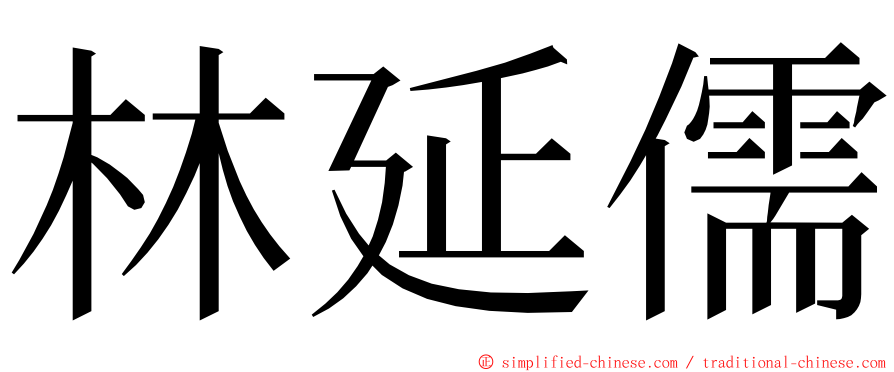 林延儒 ming font