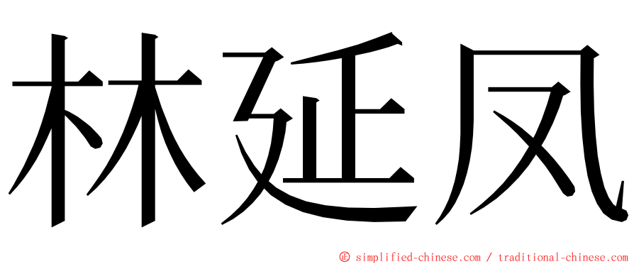 林延凤 ming font