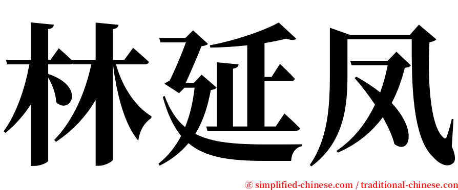 林延凤 serif font