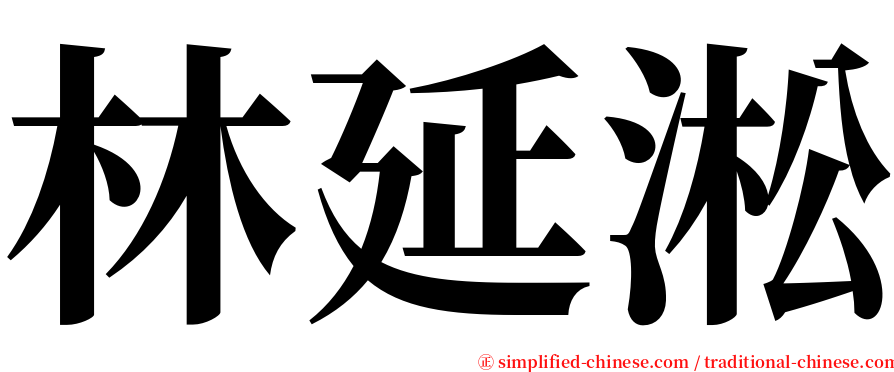 林延淞 serif font