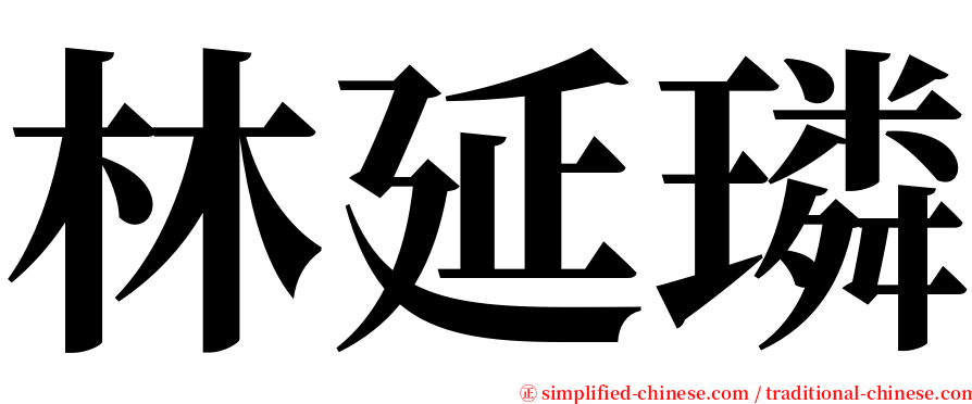 林延璘 serif font