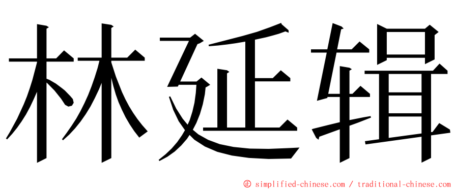 林延辑 ming font
