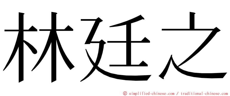 林廷之 ming font