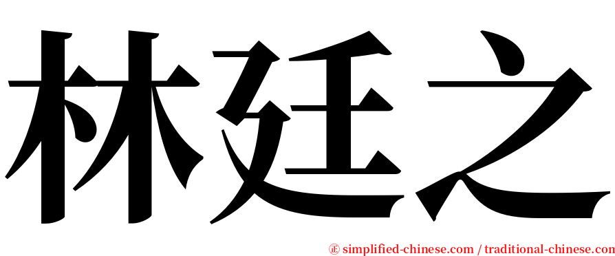 林廷之 serif font