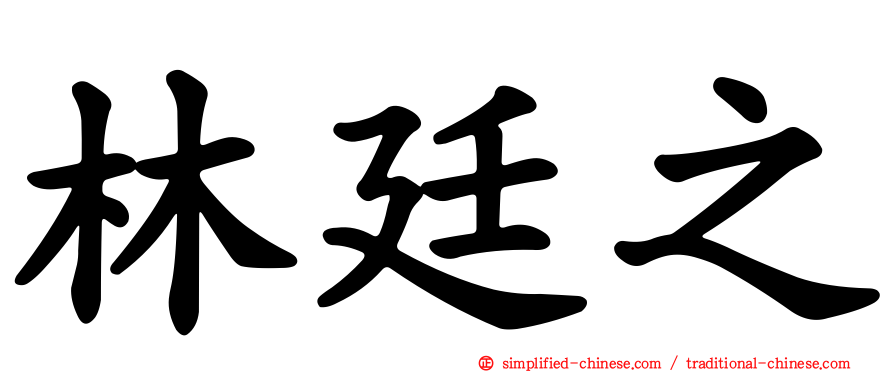 林廷之