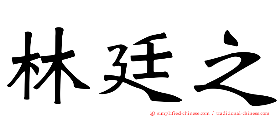 林廷之