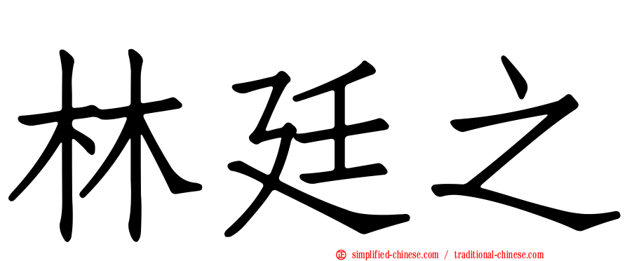 林廷之