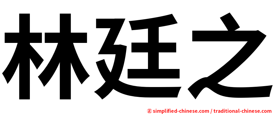 林廷之